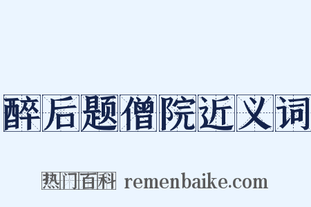 醉后题僧院近义词是什么意思的图片